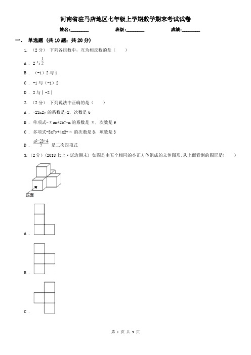 河南省驻马店地区七年级上学期数学期末考试试卷