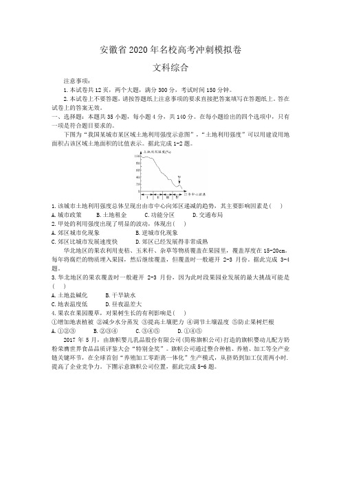 安徽省2020年名校高考冲刺模拟卷文综地理试题