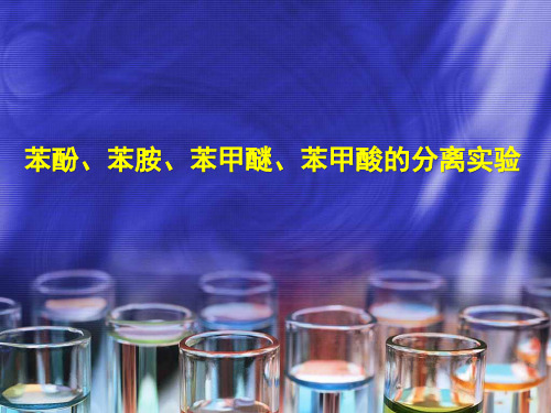 苯胺、苯甲酸、苯甲醚、苯酚的性质及分离