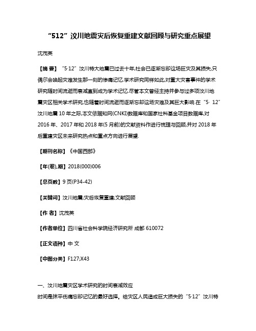 “5·12”汶川地震灾后恢复重建文献回顾与研究重点展望