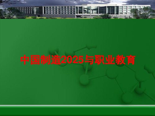 中国制造2025与职业教育