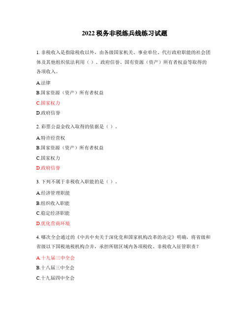 2022税务非税练兵线练习试题