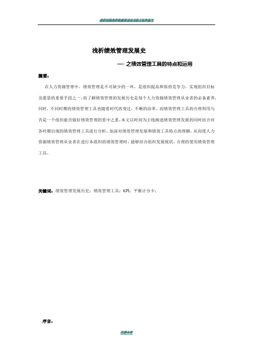 浅析绩效管理发展历史