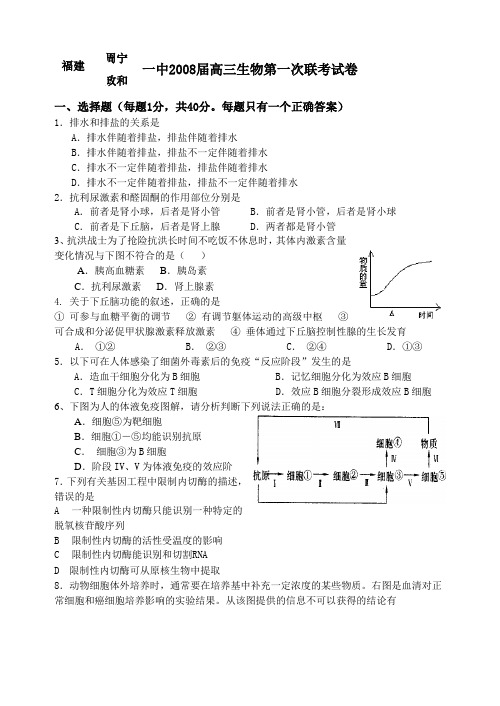 福建周宁、政和一中2008届高三生物第一次联考试卷人教版