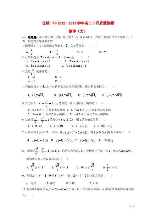 山东省济宁市2012-2013学年高二数学3月质检 文 新人教A版