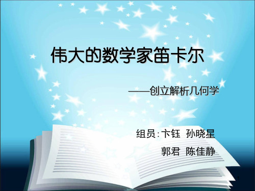 伟大的数学家——笛卡尔ppt课件