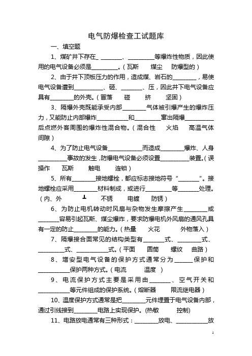 电气防爆检查工试题库