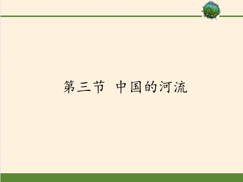 湘教版八年级上册 地理 课件 2.3中国的河流共41张ppt