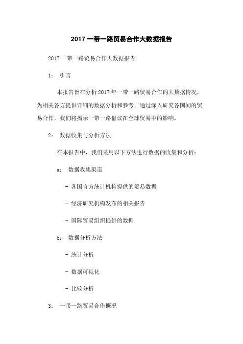 2017一带一路贸易合作大数据报告