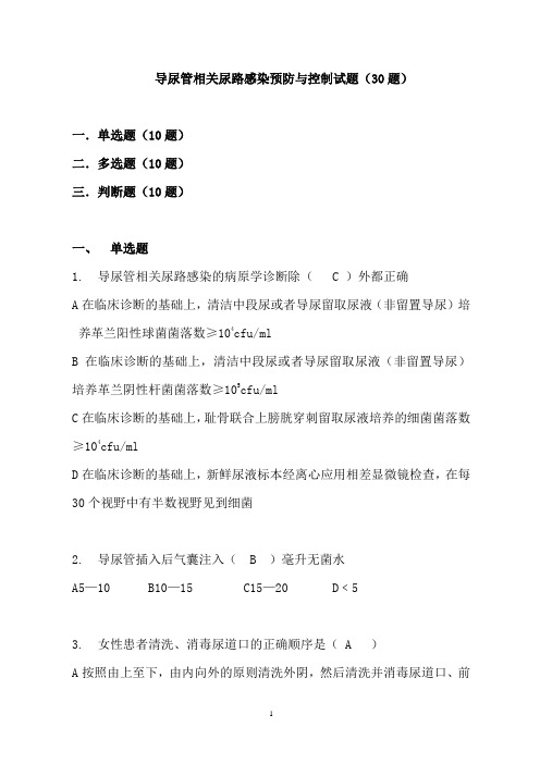 导尿管相关尿路感染预防与控制(30题)