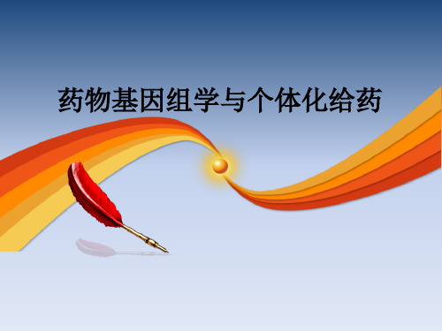 药物基因组学