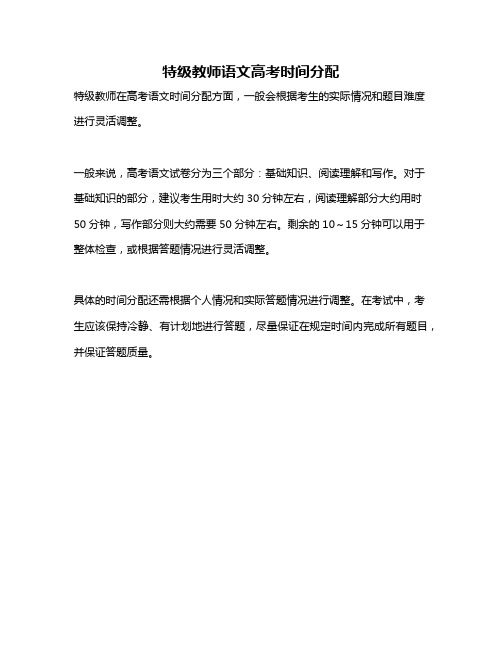 特级教师语文高考时间分配