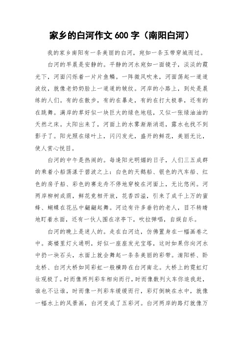 家乡的白河作文600字(南阳白河)_作文