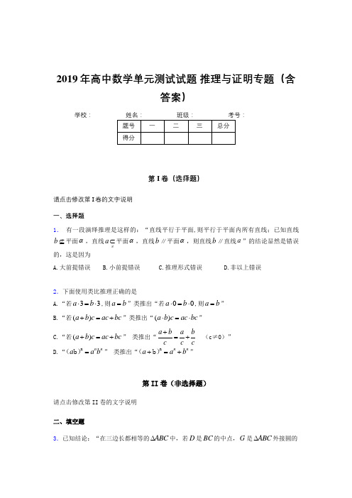 最新2019年高中数学单元测试试题-推理与证明专题考核题库完整版(含答案)