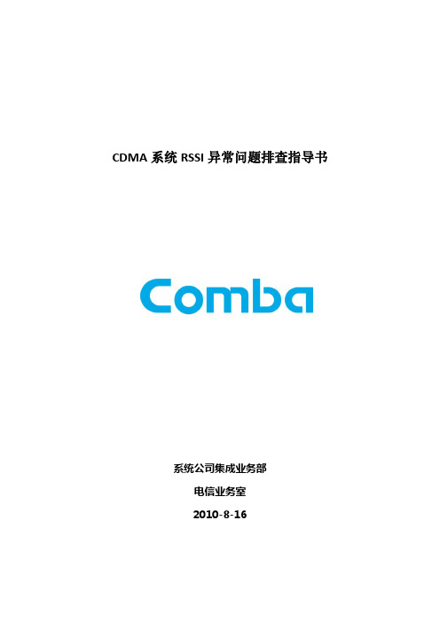 CDMA系统RSSI异常问题分析指导书
