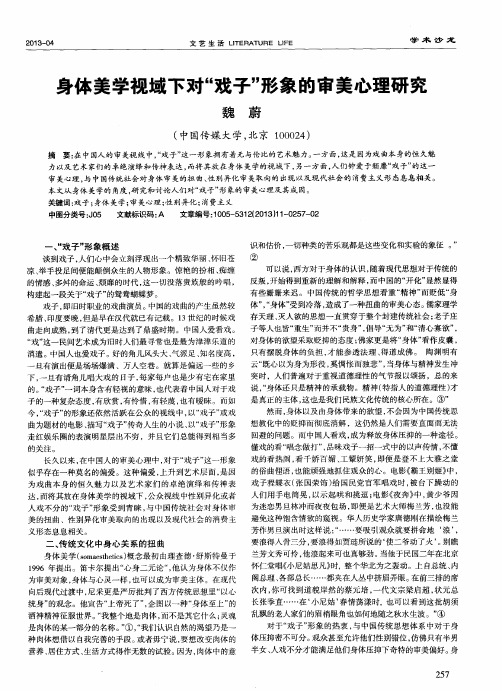 身体美学视域下对“戏子”形象的审美心理研究
