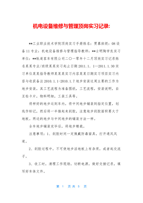 机电设备维修与管理顶岗实习记录-