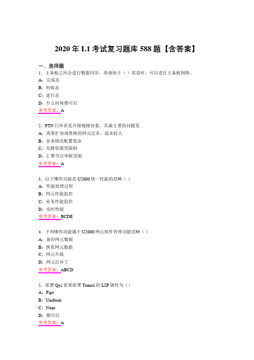 精选新版L1模拟考试复习题库588题(含答案)