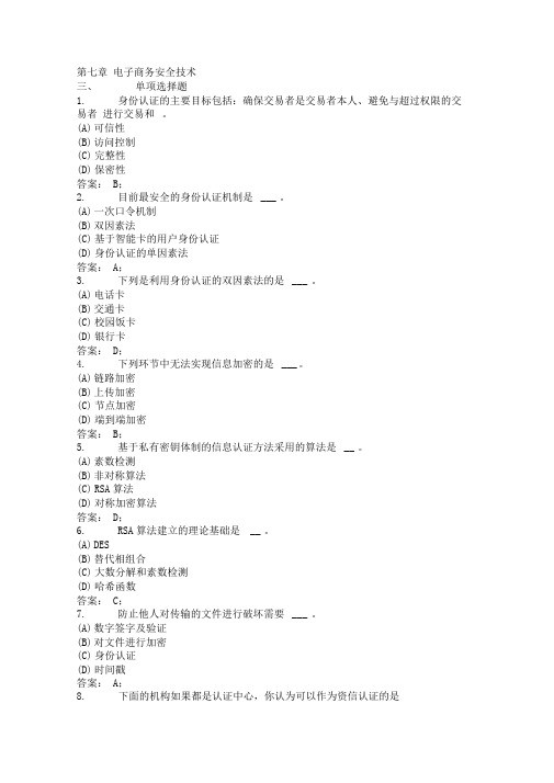电子商务安全技术习题集复习题(20210218121300)