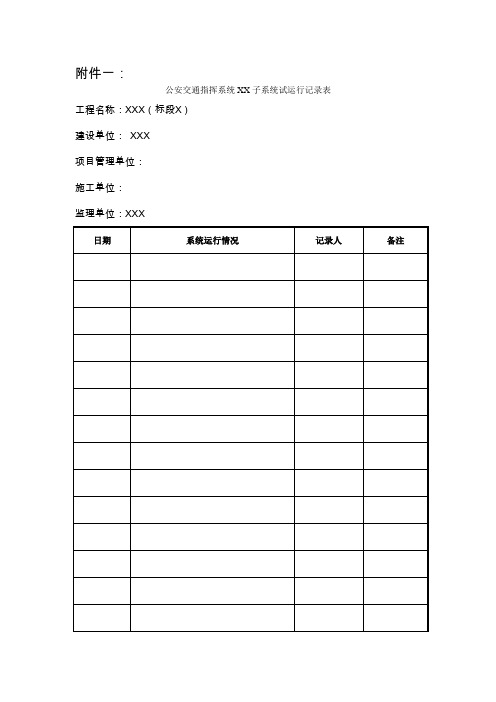 试运行记录表