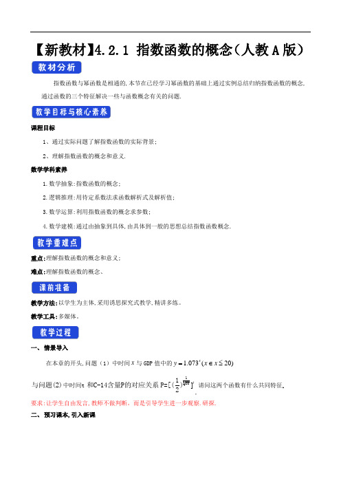 人教版A高中数学必修第一册4.2.1 指数函数的概念 教学设计(2)