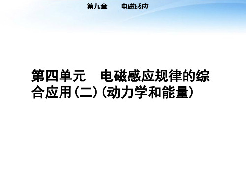 高考物理第九章第四单元电磁感应规律的综合应用课时训练营课件