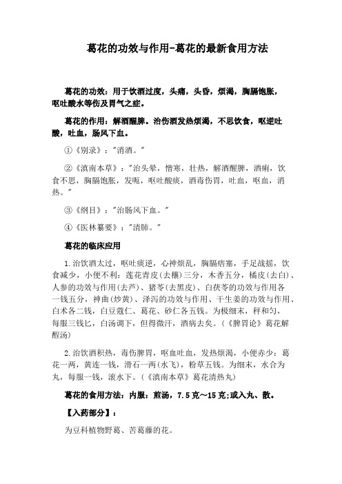 葛花的功效与作用-葛花的最新食用方法