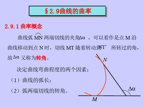 §2.9曲线的曲率