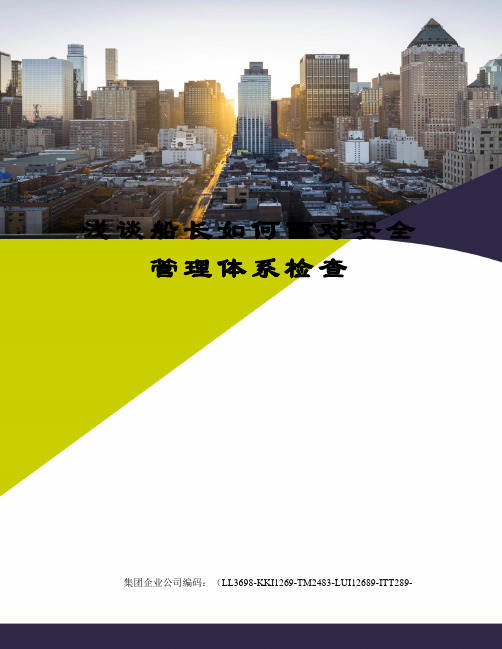 浅谈船长如何面对安全管理体系检查
