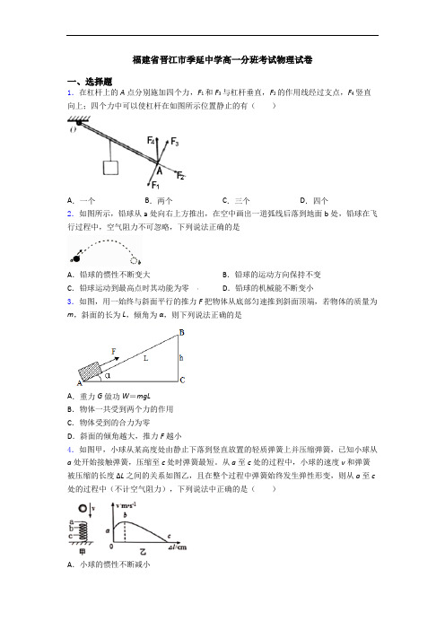 福建省晋江市季延中学高一分班考试物理试卷