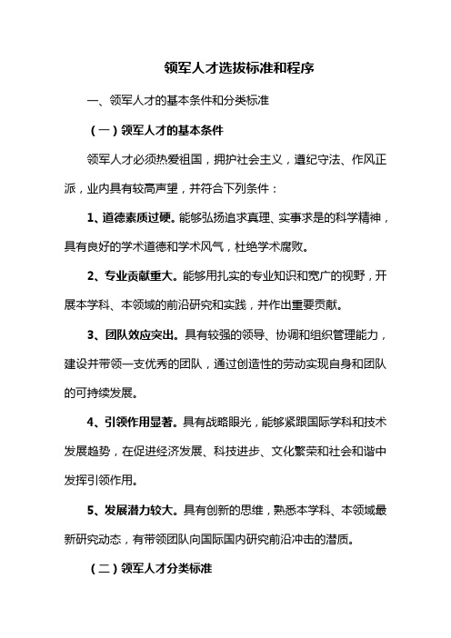 领军人才选拔标准和程序