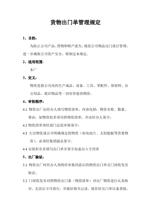 货物出门单管理规定