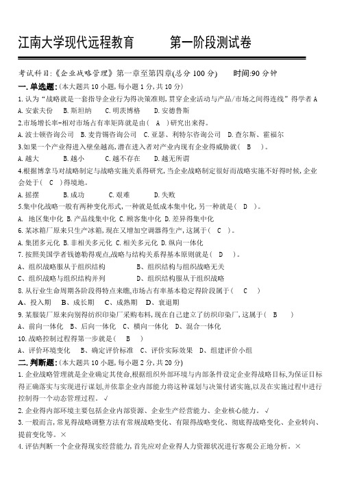 企业战略管理第阶段测试题b答案