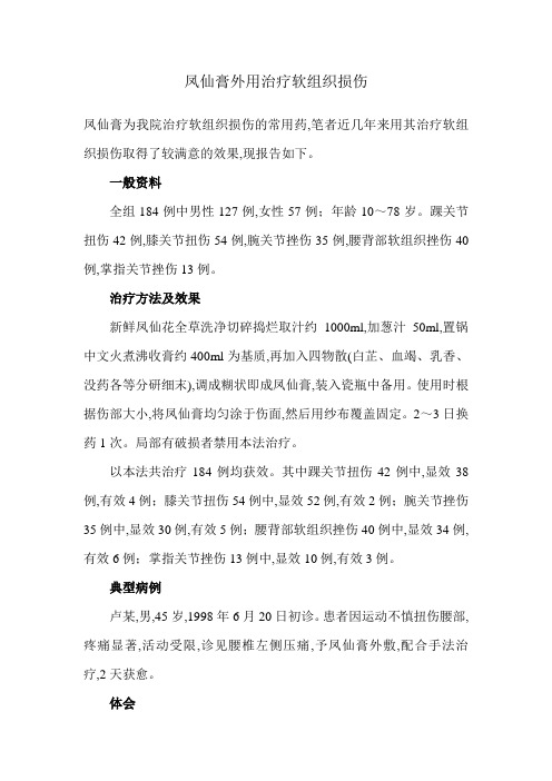 凤仙膏外用治疗软组织损伤