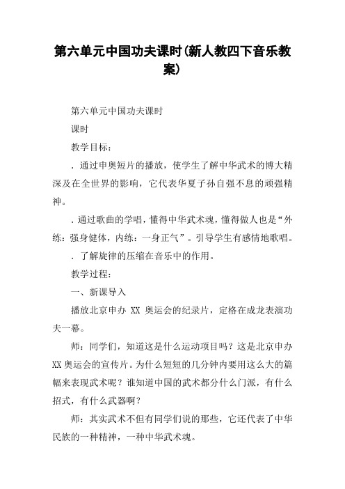 第六单元中国功夫课时(新人教四下音乐教案)