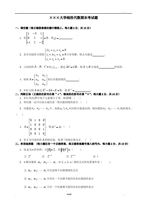 线性代数期末考试试卷+答案合集-大一期末线性代数试卷