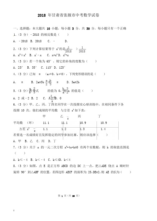 甘肃省张掖市中考数学试题(解析版)