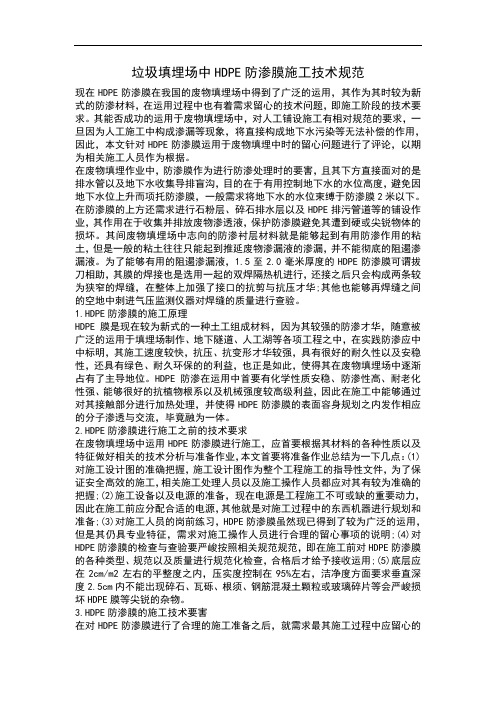 垃圾填埋场中HDPE防渗膜施工技术规范