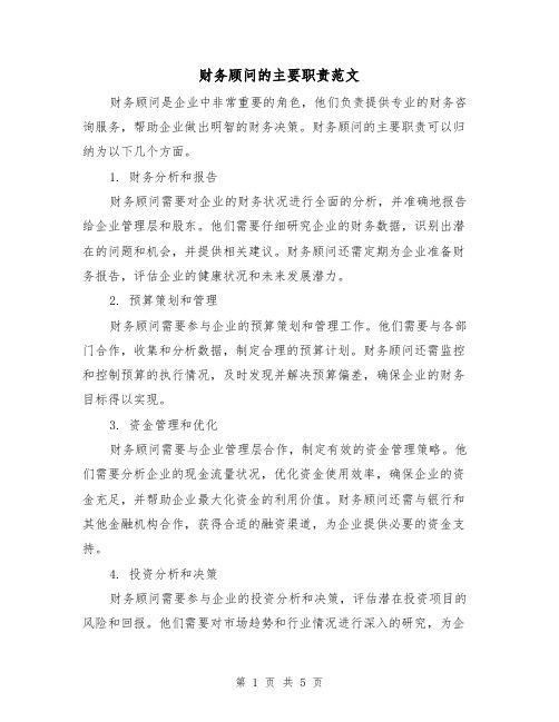 财务顾问的主要职责范文（3篇）