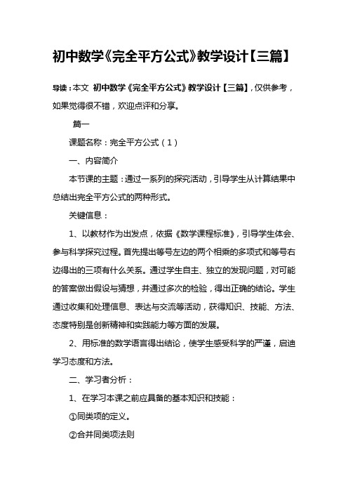 初中数学《完全平方公式》教学设计【三篇】