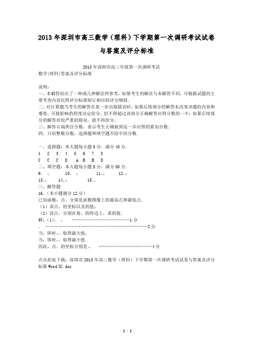 2013年深圳市高三数学(理科)下学期第一次调研考试试卷与答案及评分标准