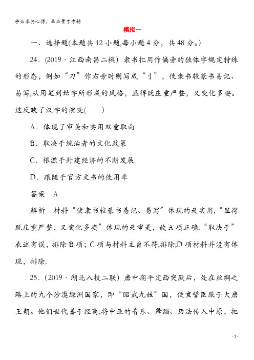 2020版高考历史二轮复习教程高考模拟练一