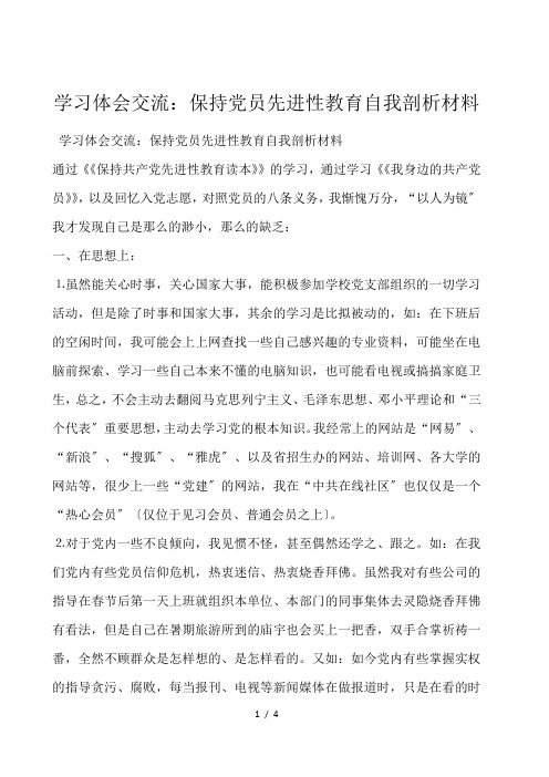 学习体会交流：保持党员先进性教育自我剖析材料