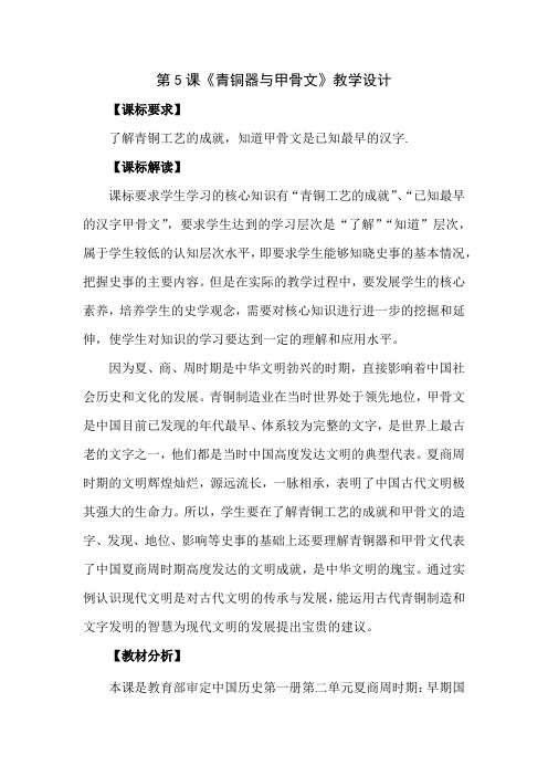 初中历史_青铜器和甲骨文教学设计学情分析教材分析课后反思