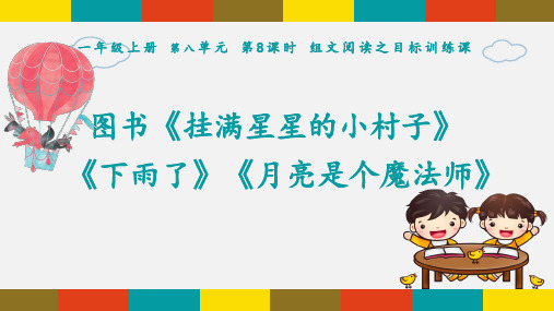 《挂满星星的小村子》《下雨了》等_组文阅读课之目标训练课_课件