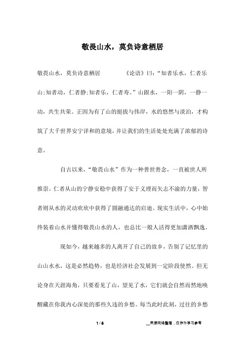 敬畏山水,莫负诗意栖居