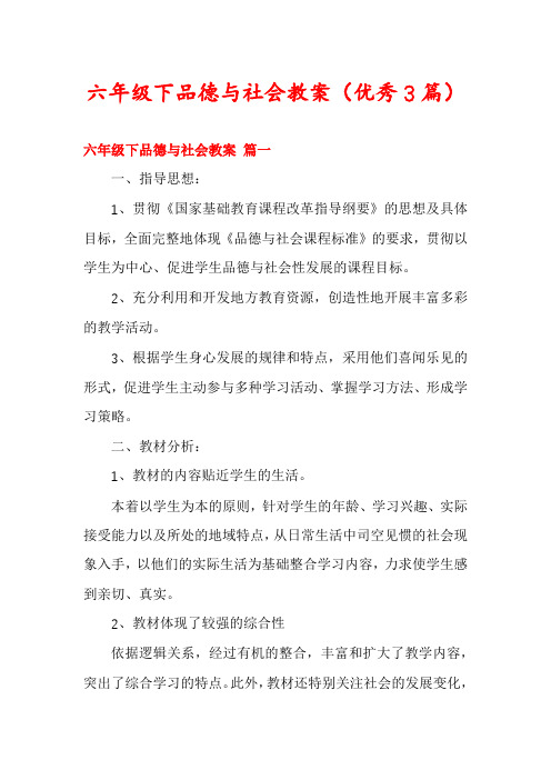 六年级下品德与社会教案(优秀3篇)