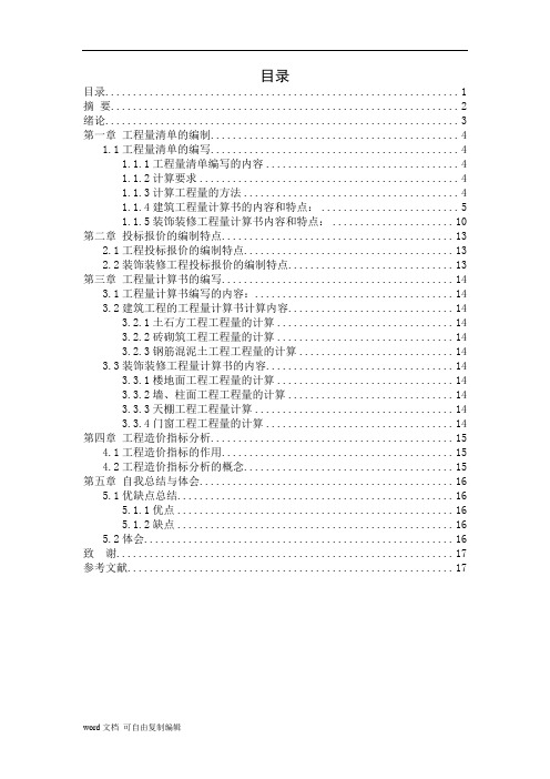 工程造价专业某工程预算编制毕业设计说明书