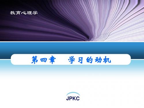 第4章学习的动机