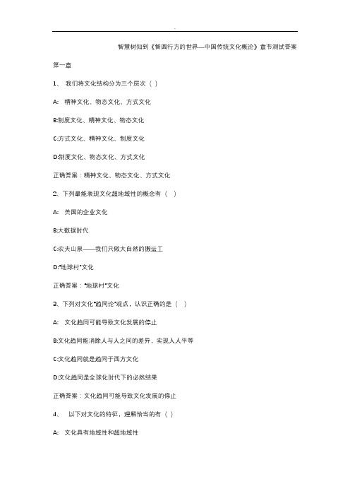 智慧树知到《智圆行方的世界—中国传统文化概论》章节测试答案
